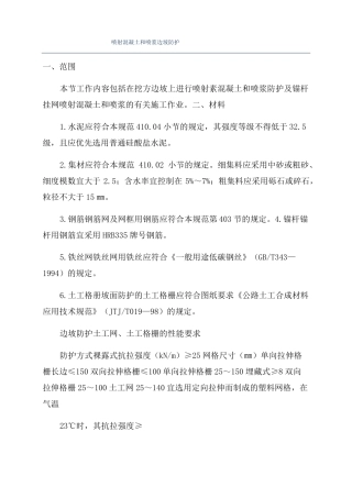喷射混凝土和喷浆边坡防护