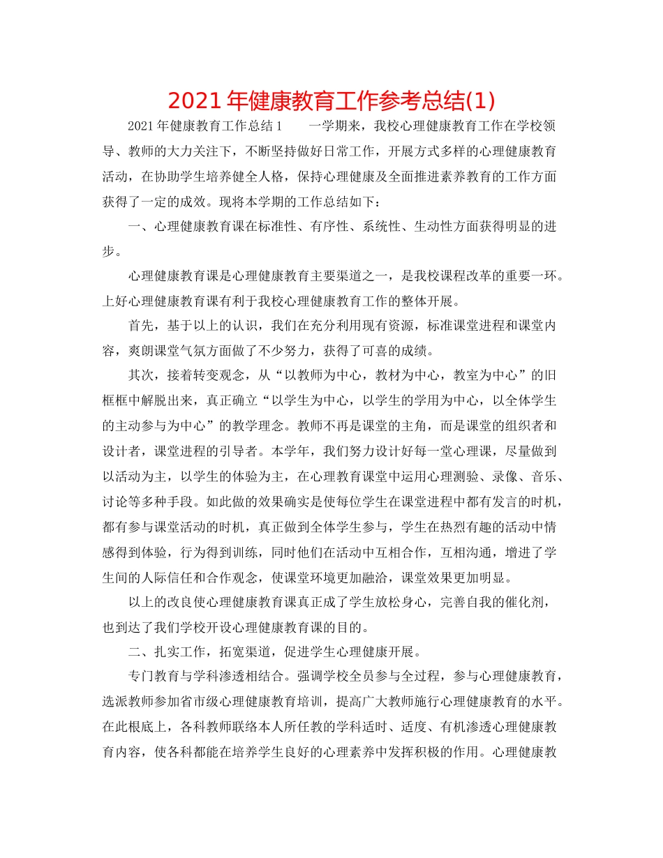 2021年健康教育工作参考总结1)_第1页