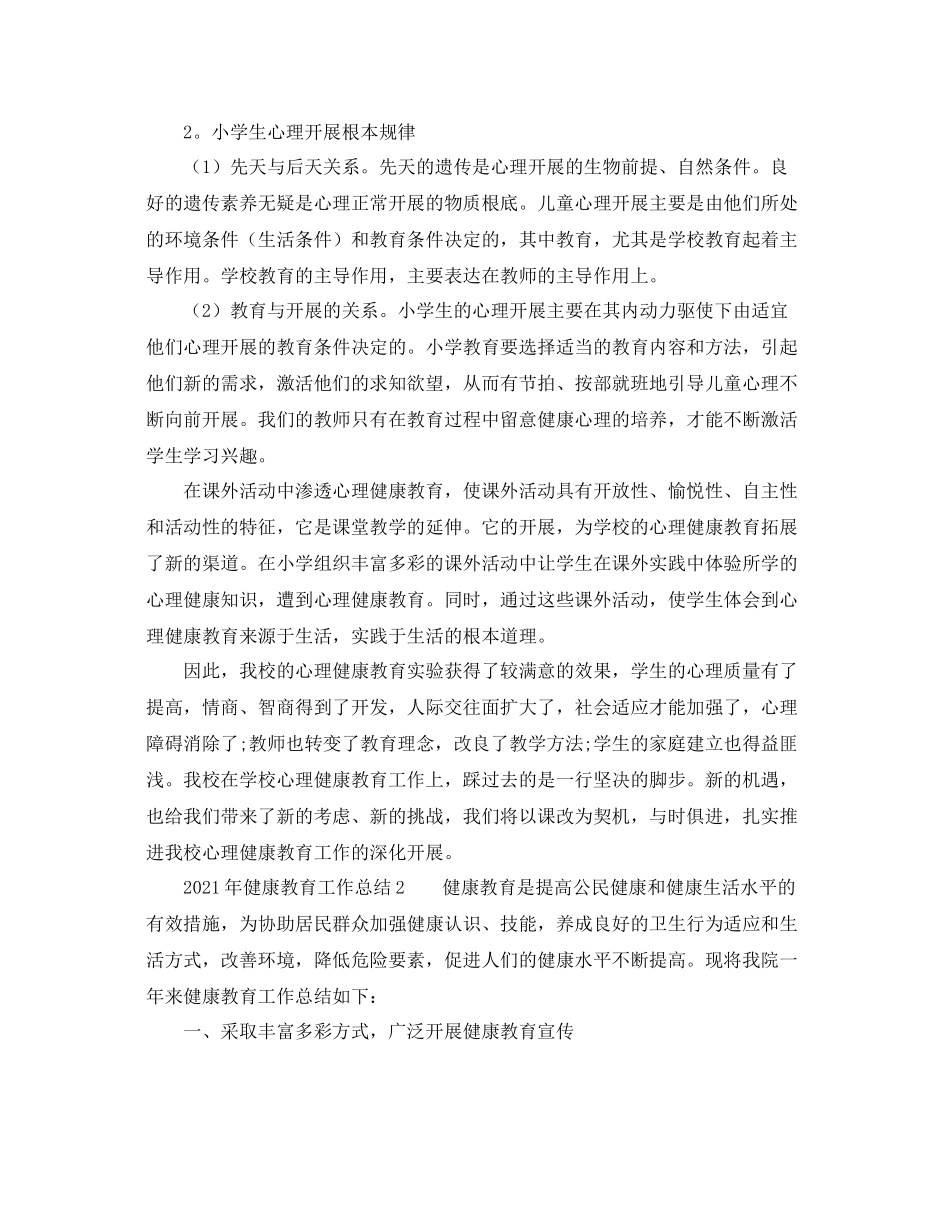 2021年健康教育工作参考总结1)_第3页