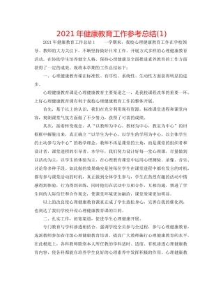 2021年健康教育工作参考总结1)