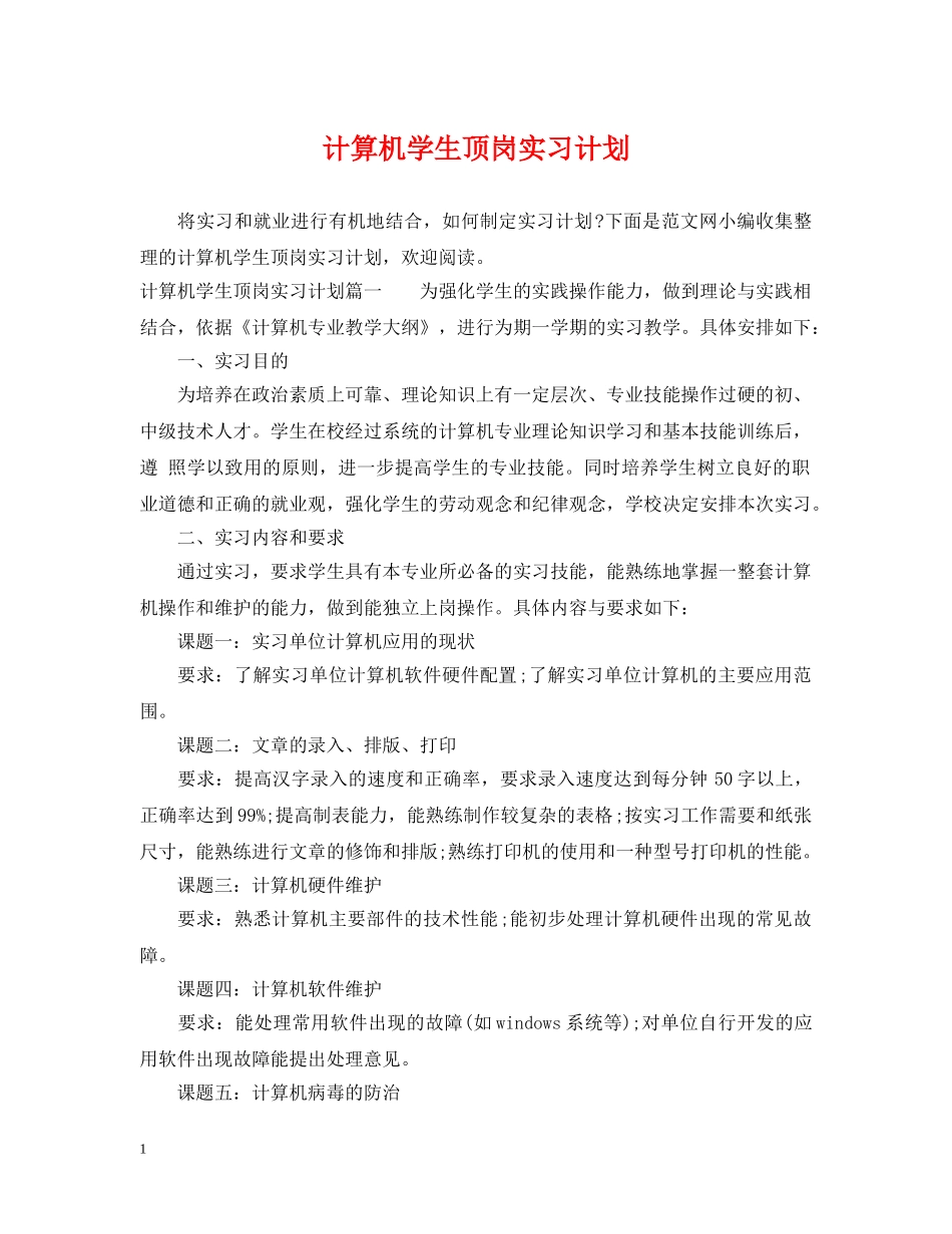 计算机学生顶岗实习计划 _第1页