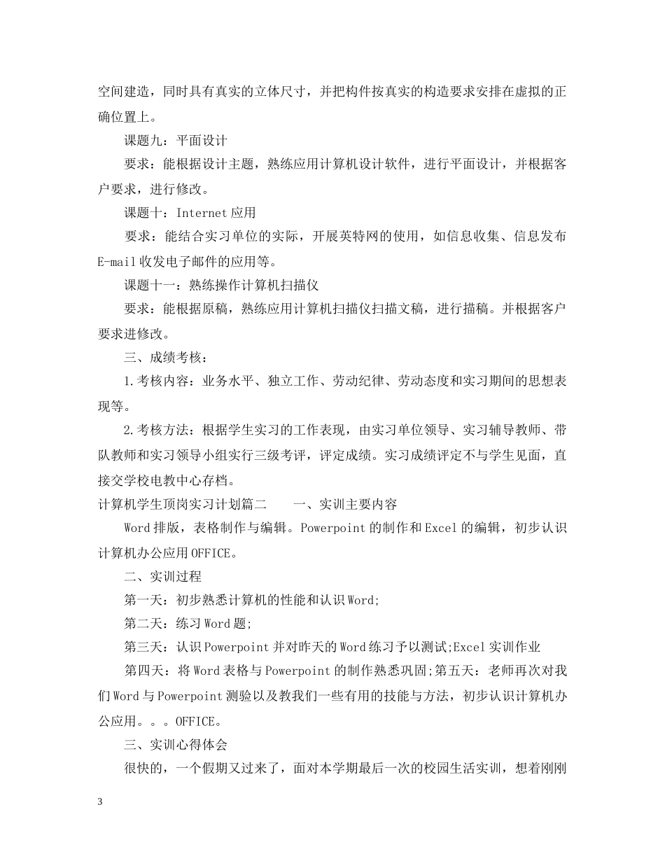 计算机学生顶岗实习计划 _第3页