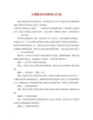 计算机学生顶岗实习计划 