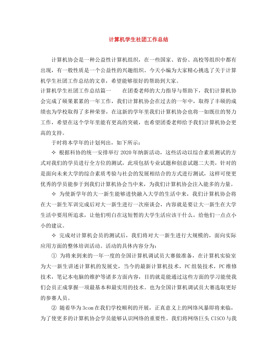 计算机学生社团工作总结 _第1页