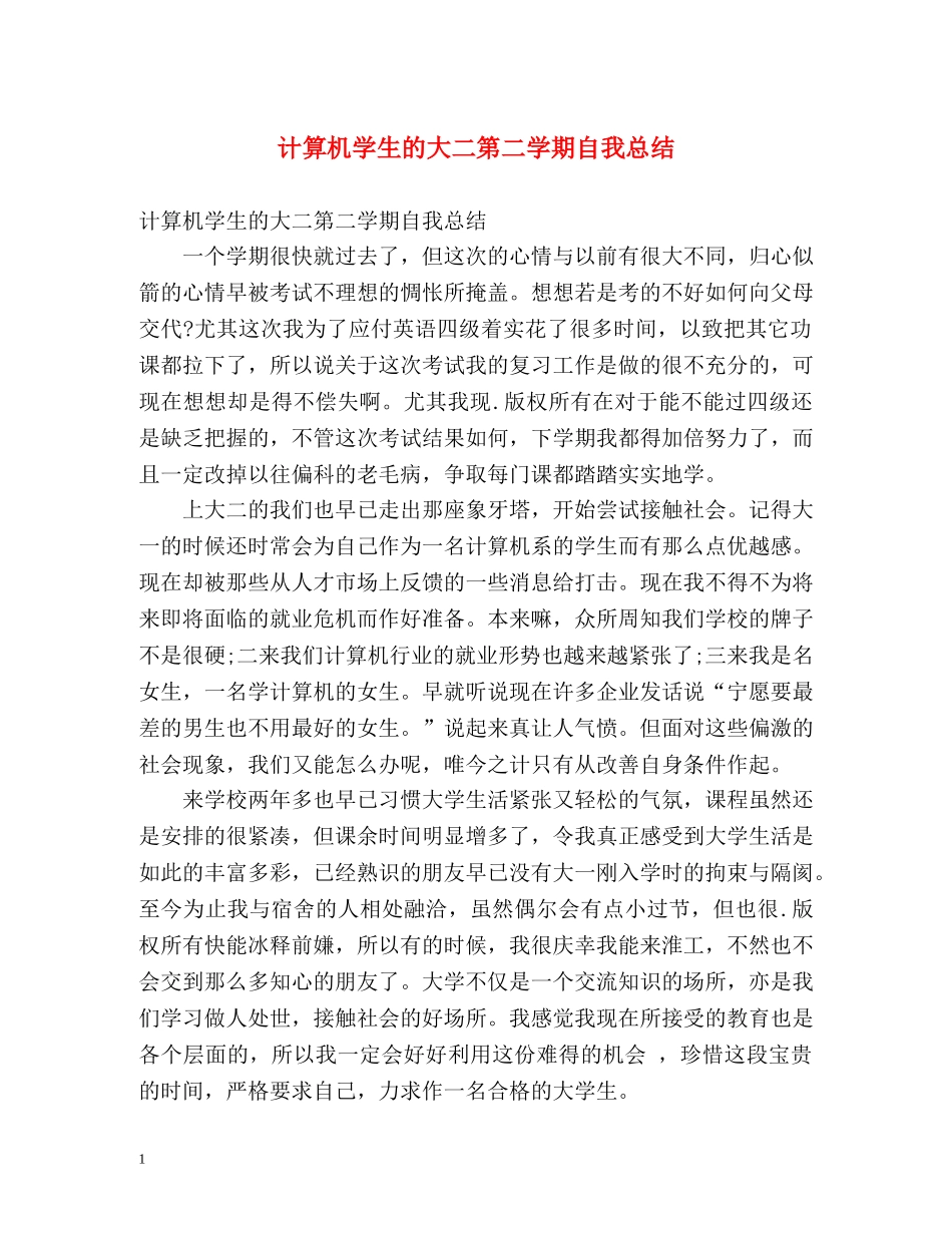 计算机学生的大二第二学期自我总结 _第1页