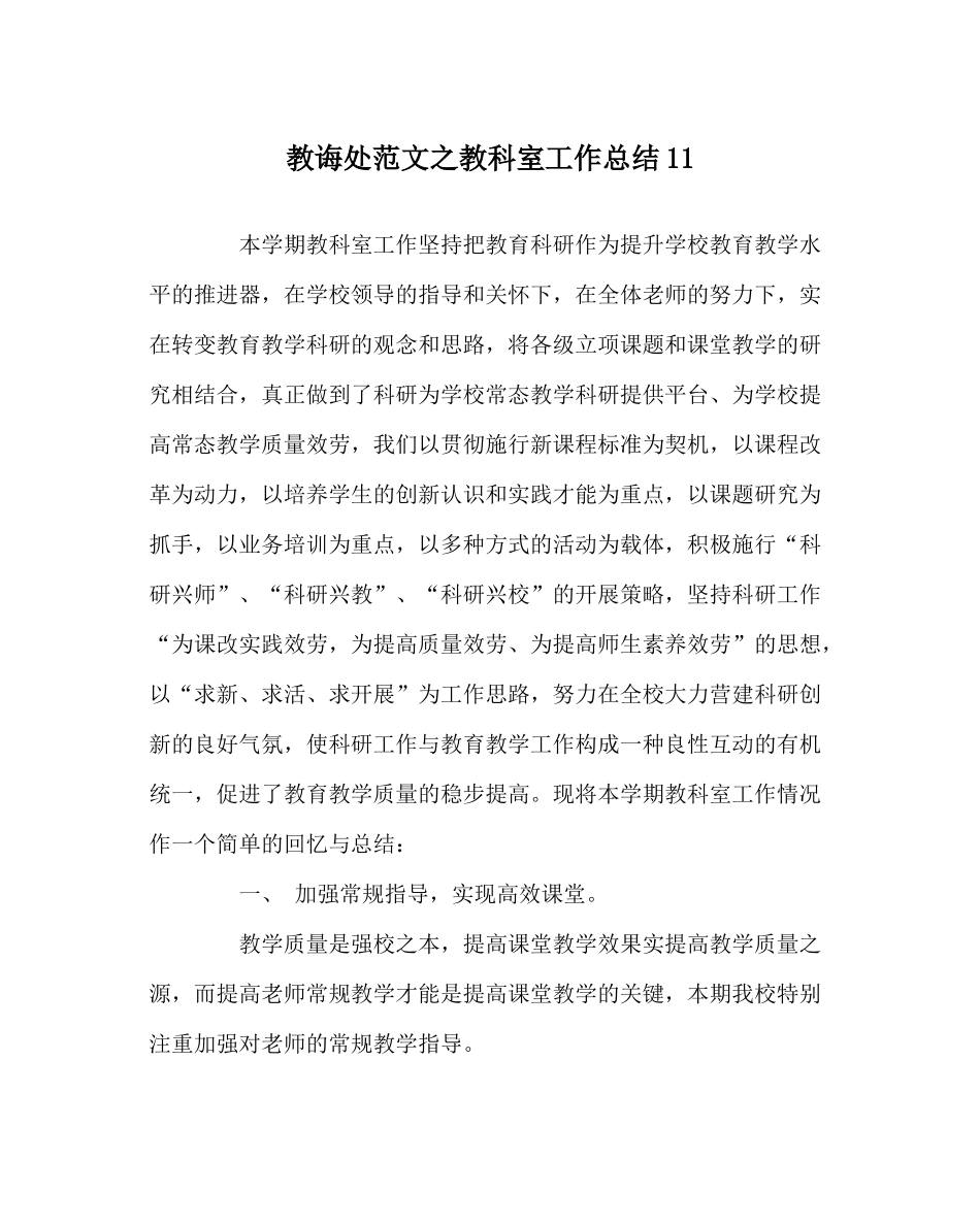 教导处范文教科室工作总结11_第1页