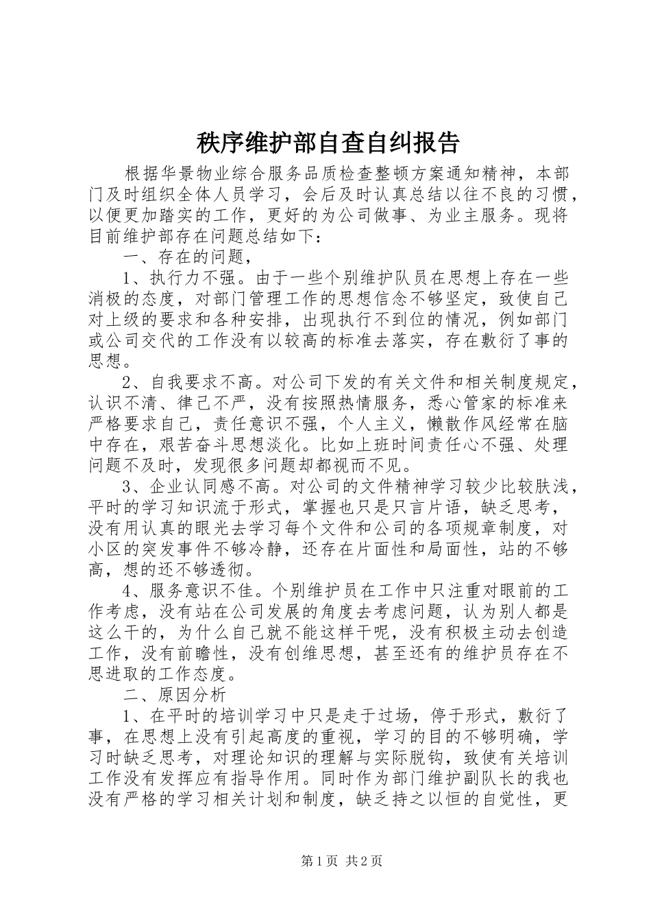秩序维护部自查自纠报告_第1页