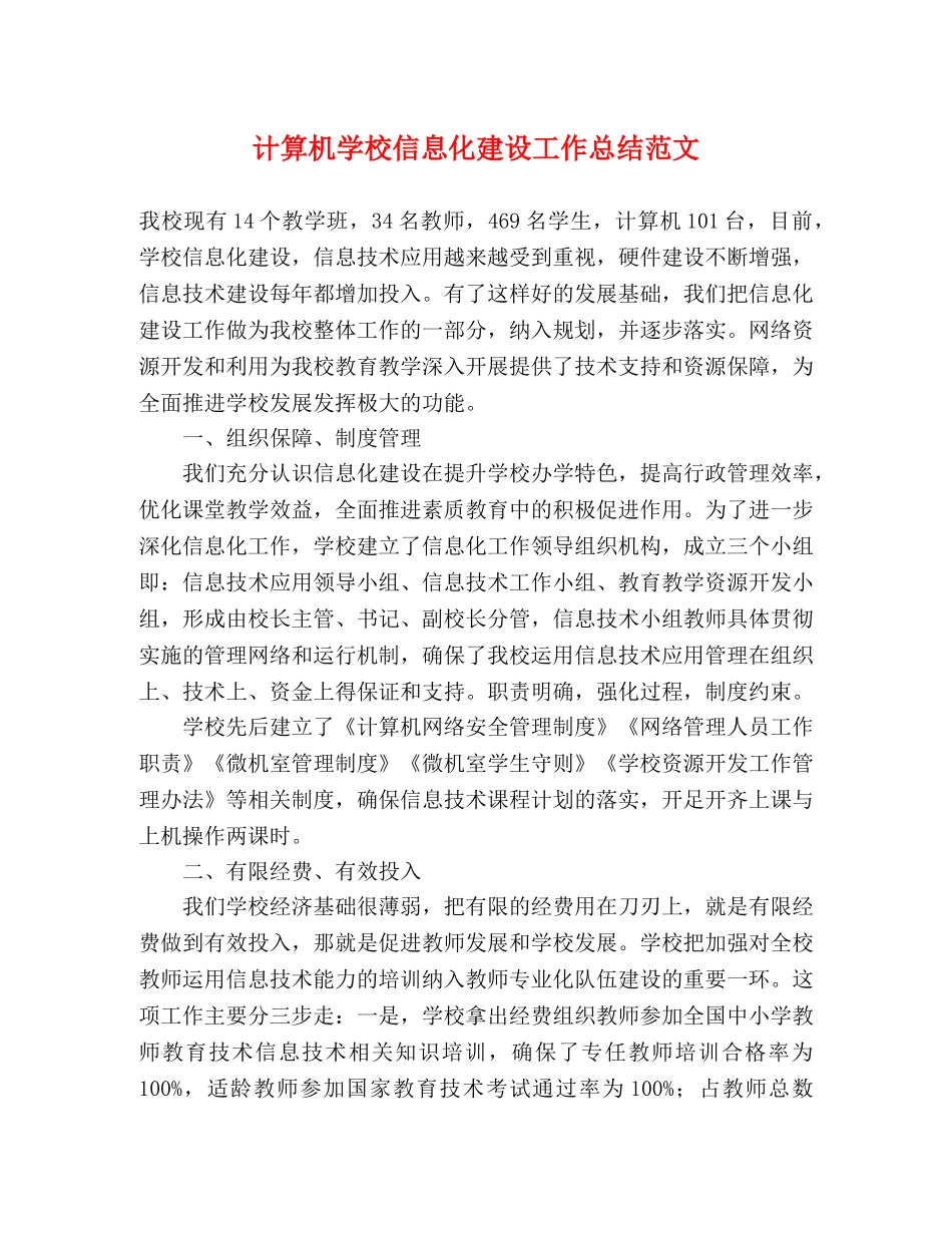 计算机学校信息化建设工作总结范文 _第1页