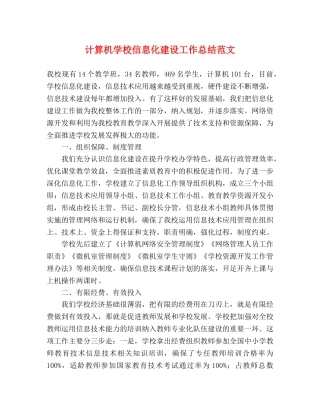 计算机学校信息化建设工作总结范文 