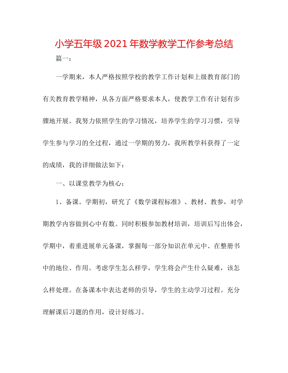 小学五年级年数学教学工作参考总结_第1页