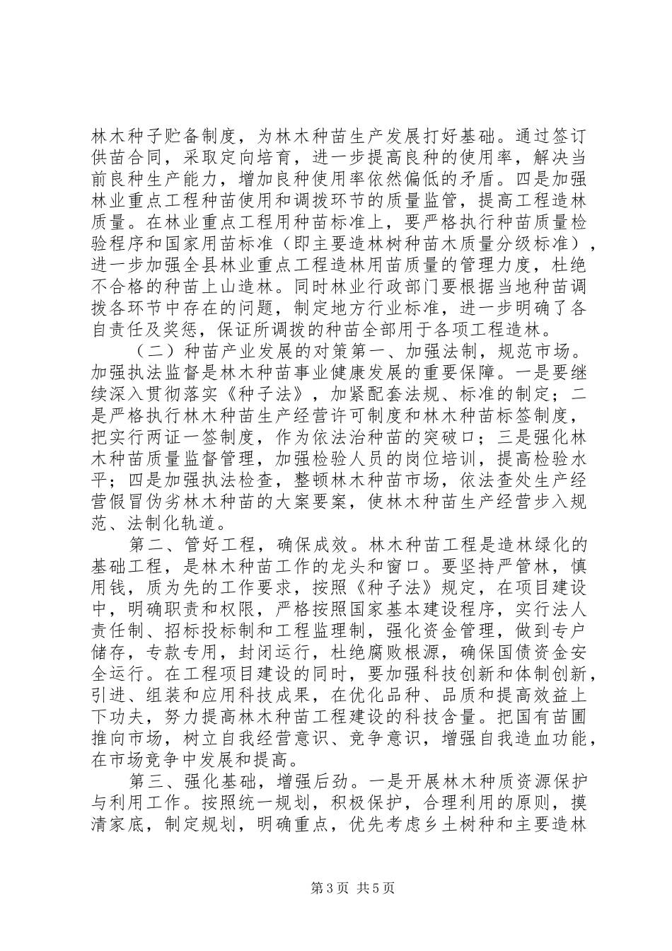 种苗产业发展调研报告_第3页