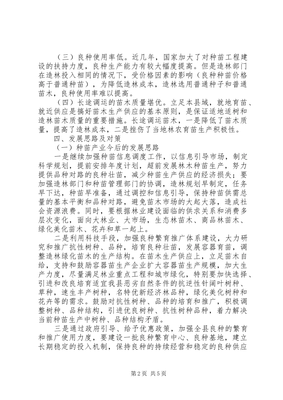 种苗产业发展情况的调研报告_第2页