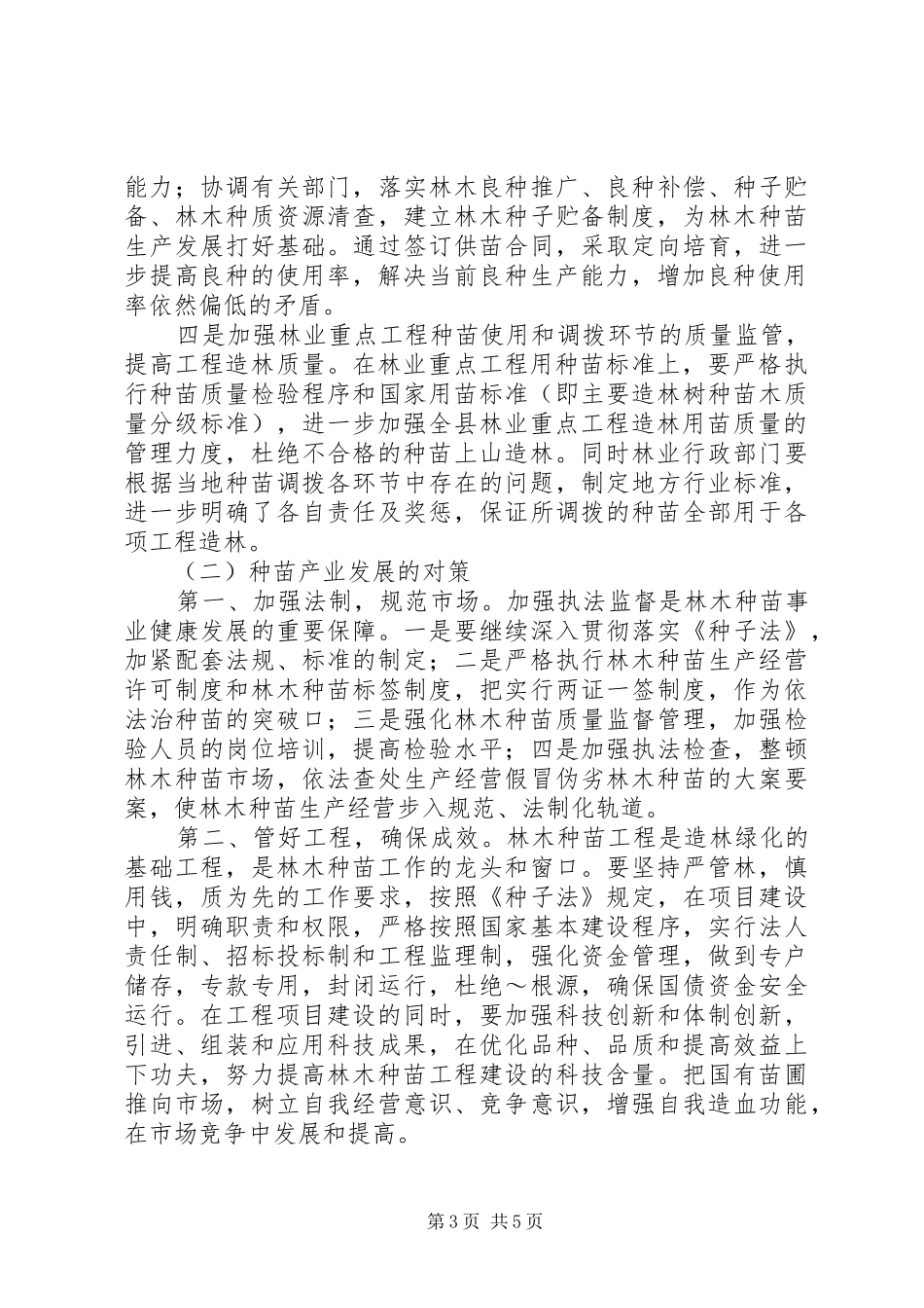 种苗产业发展情况的调研报告_第3页