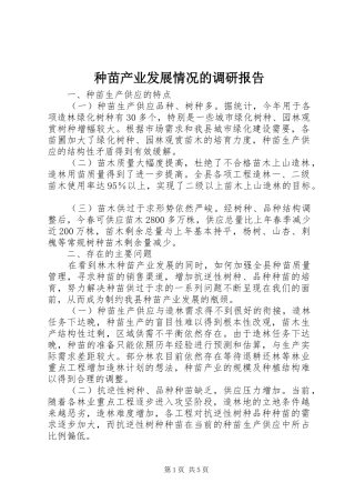 种苗产业发展情况的调研报告
