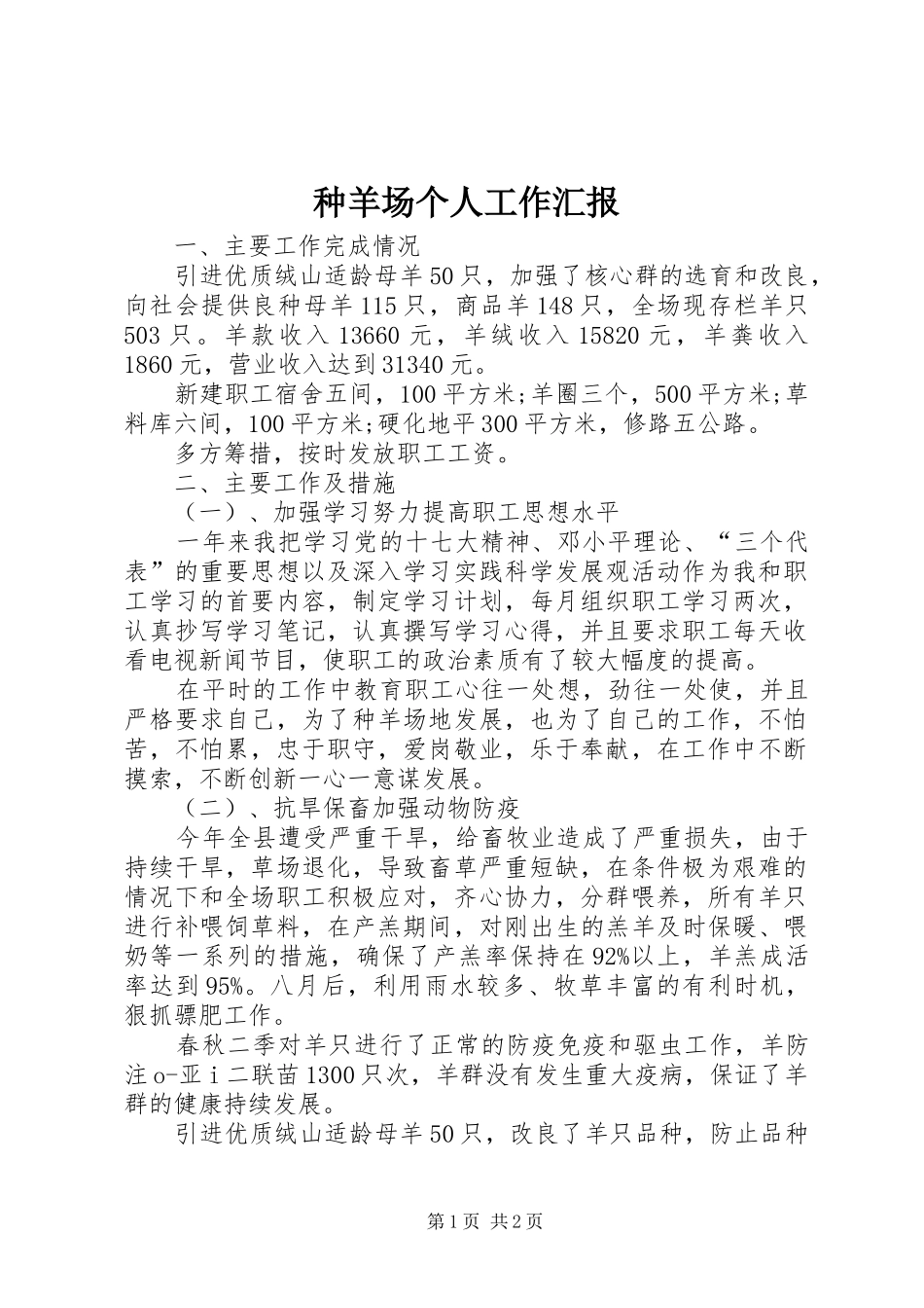 种羊场个人工作汇报_第1页