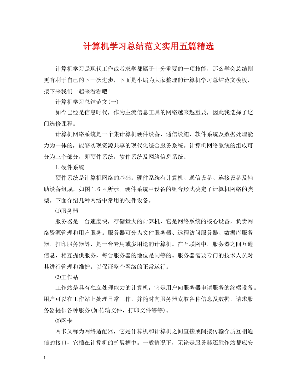 计算机学习总结范文实用五篇精选 _第1页