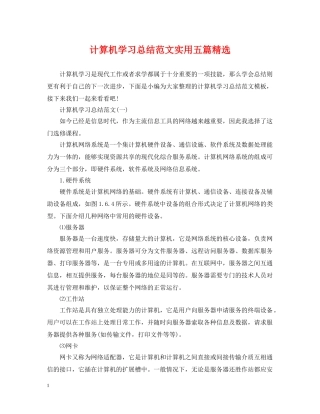 计算机学习总结范文实用五篇精选 