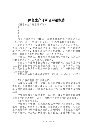 种畜生产许可证申请报告
