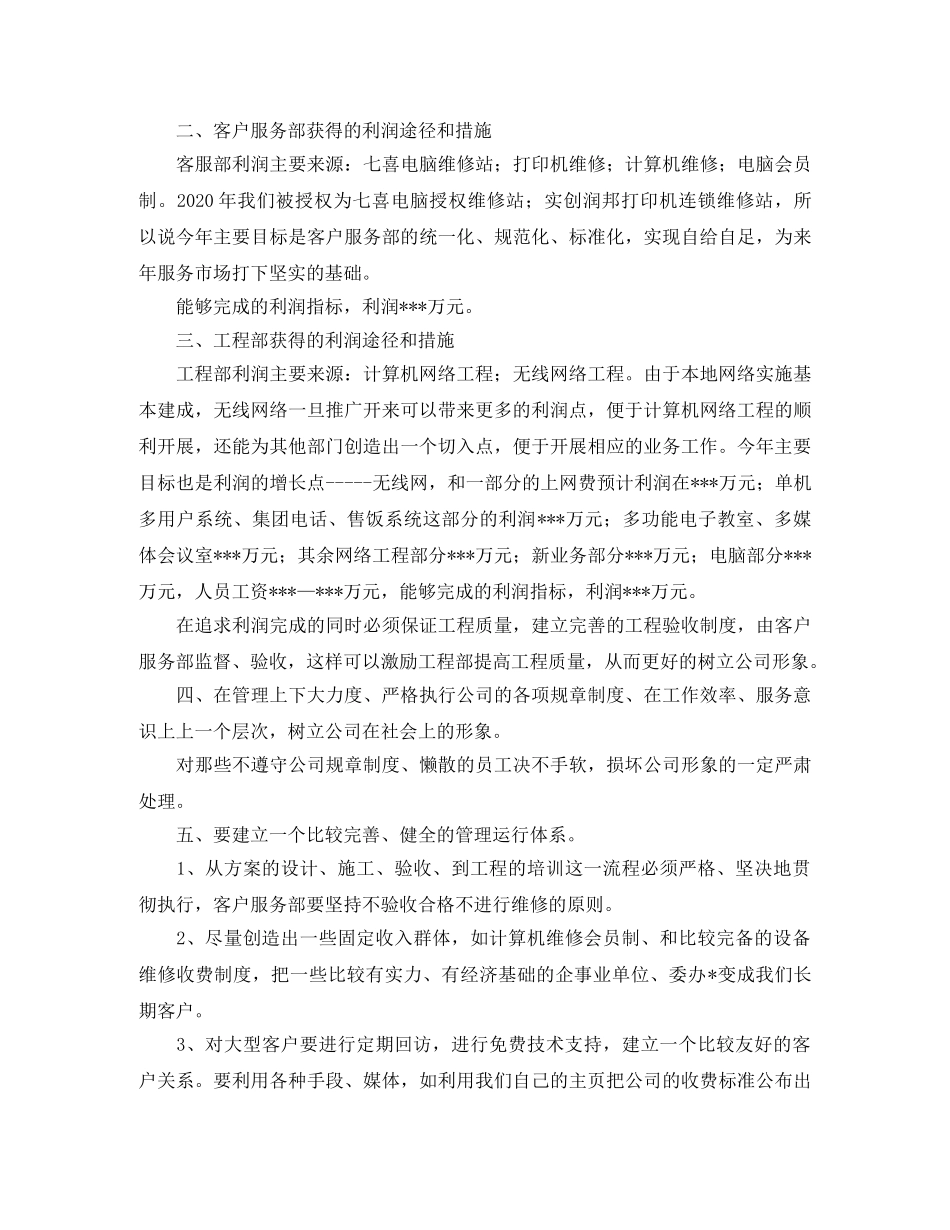 计算机公司市场销售部副经理工作计划范文 _第2页