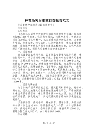 种畜场灾后重建自查报告范文