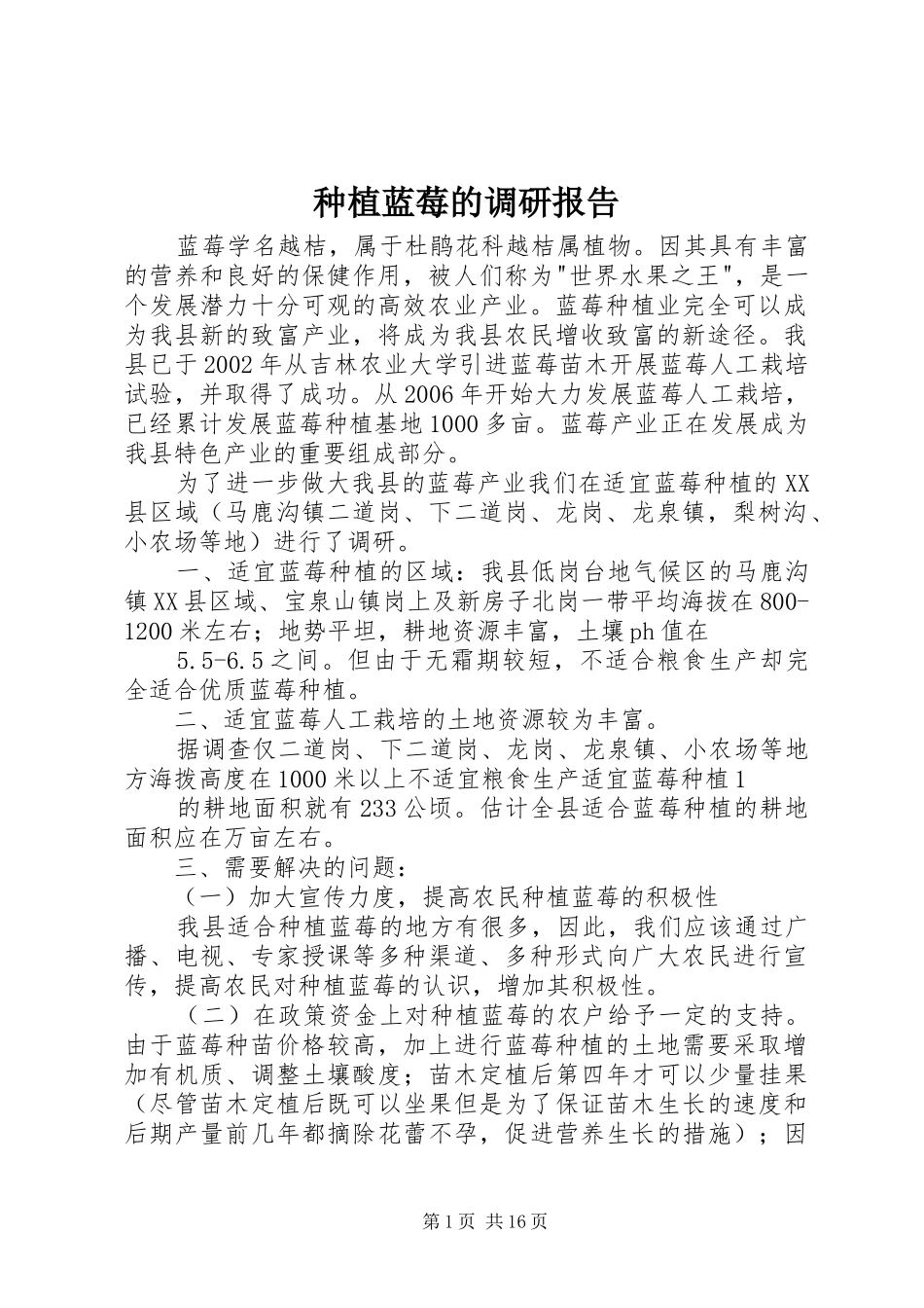 种植蓝莓的调研报告_第1页