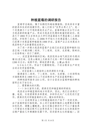 种植蓝莓的调研报告