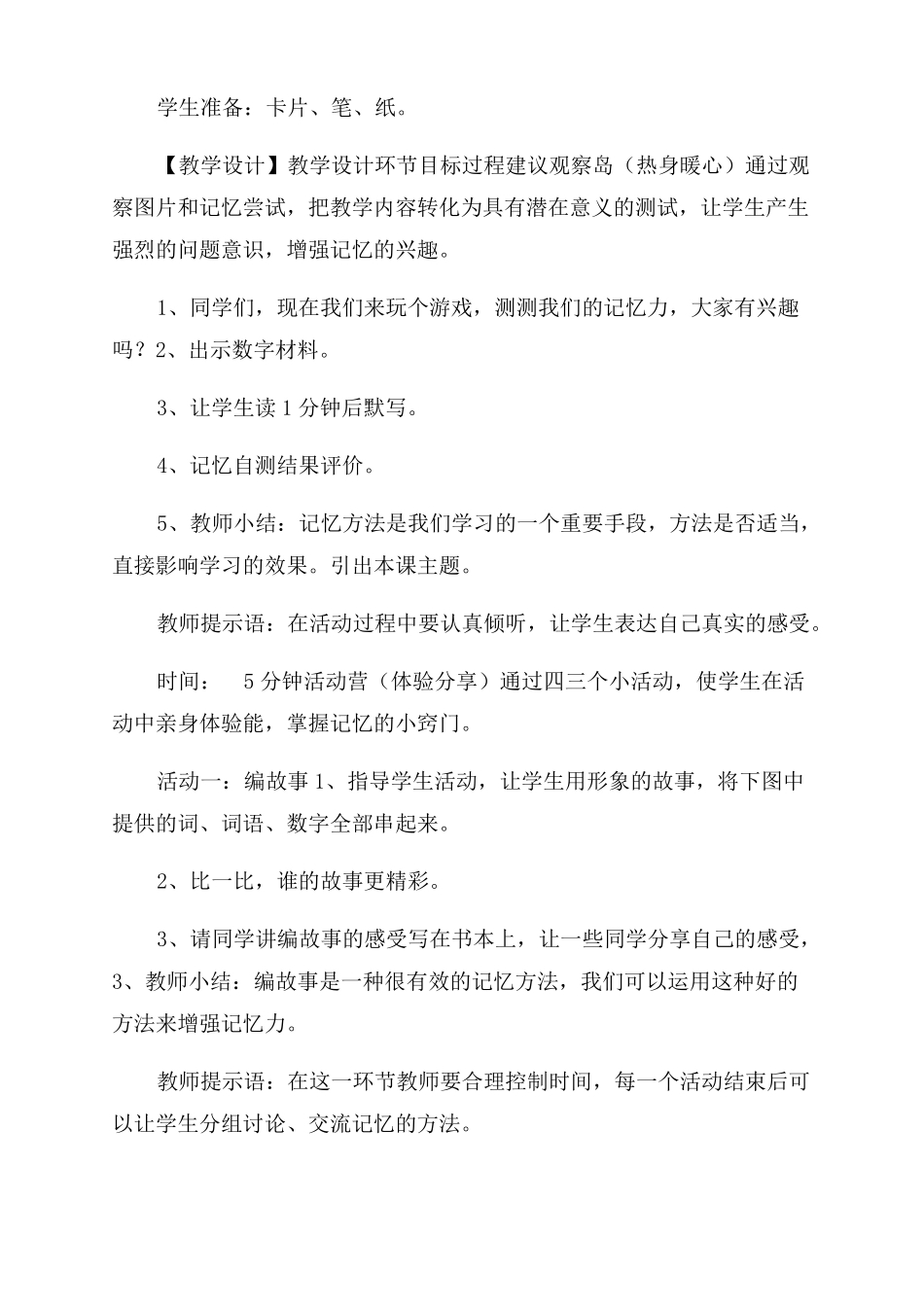 小学六年级心理健康教育第六课增强记忆有策略优质教学设计六年级心理健康教育_第2页