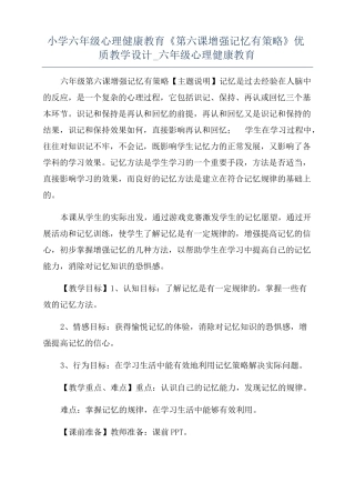 小学六年级心理健康教育第六课增强记忆有策略优质教学设计六年级心理健康教育