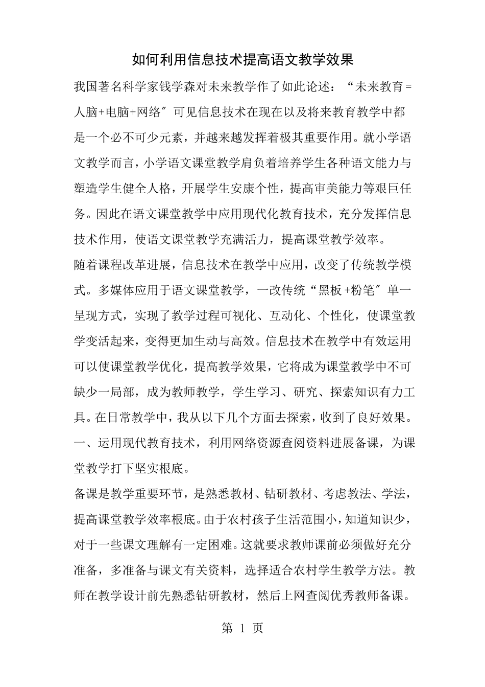 如何利用信息技术提高语文教学效果_第1页