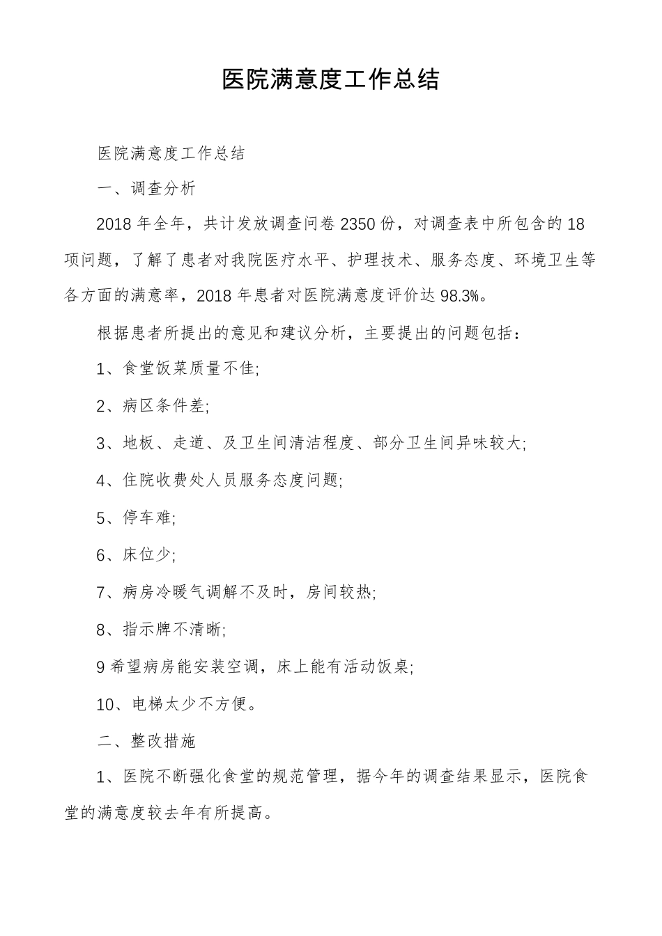 医院满意度工作总结_第1页