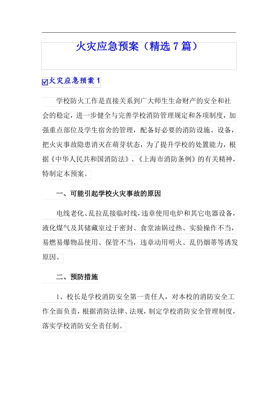 火灾应急预案精选7篇_第1页