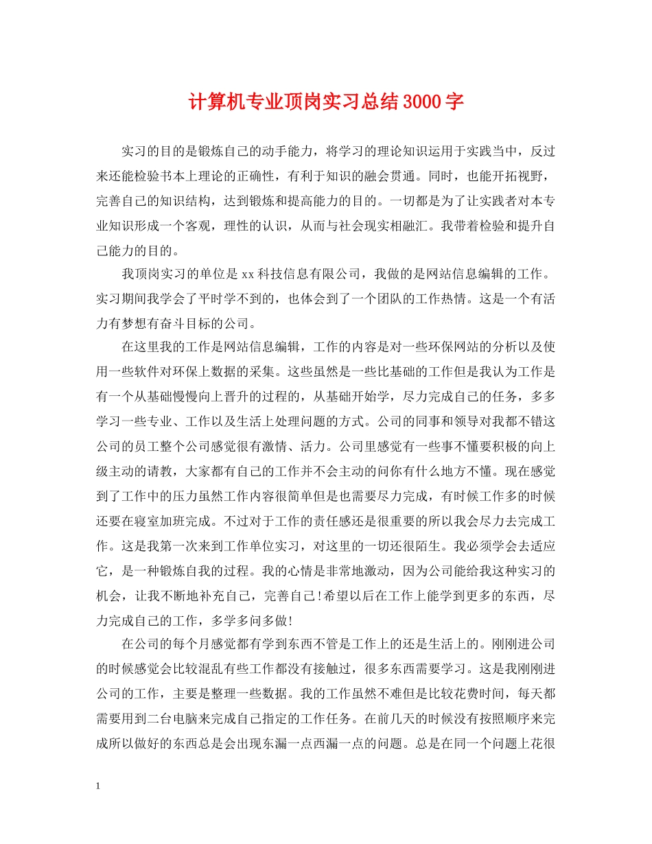 计算机专业顶岗实习总结3000字 _第1页