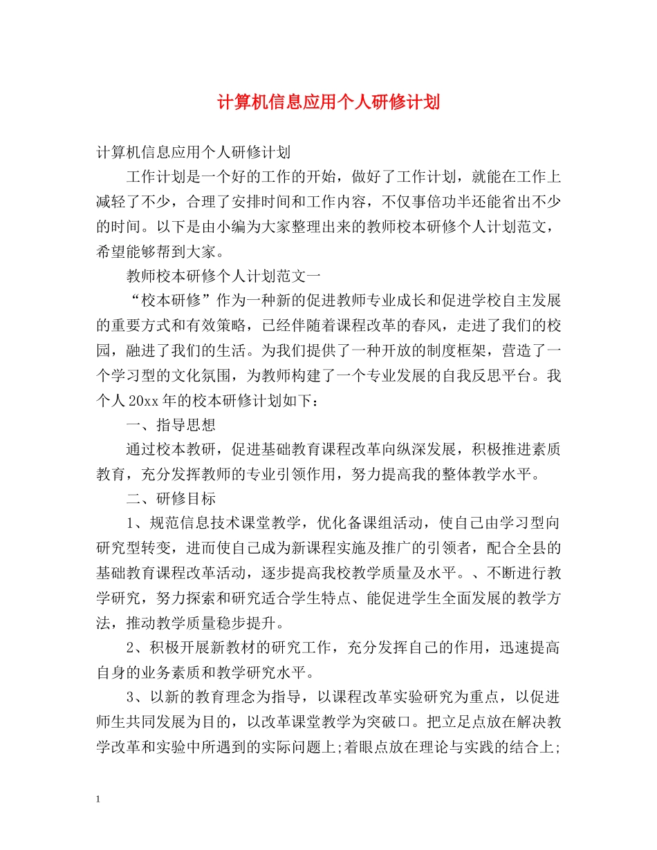 计算机信息应用个人研修计划 _第1页