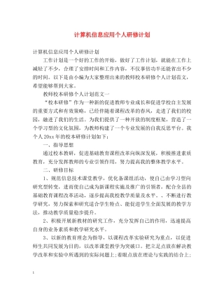 计算机信息应用个人研修计划 