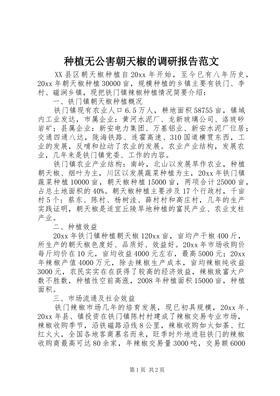种植无公害朝天椒的调研报告范文_第1页
