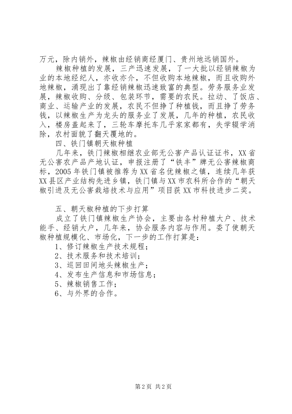 种植无公害朝天椒的调研报告范文_第2页