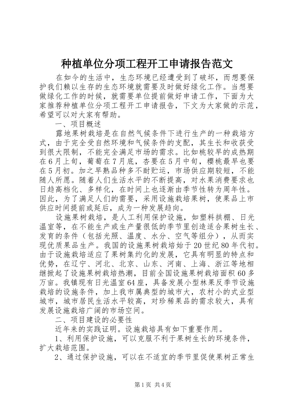种植单位分项工程开工申请报告范文_第1页