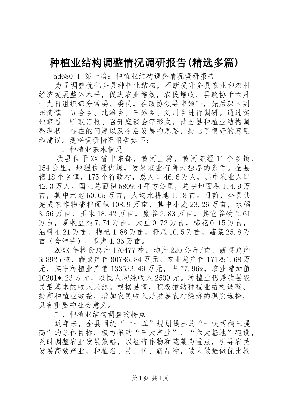 种植业结构调整情况调研报告(精选多篇)_第1页