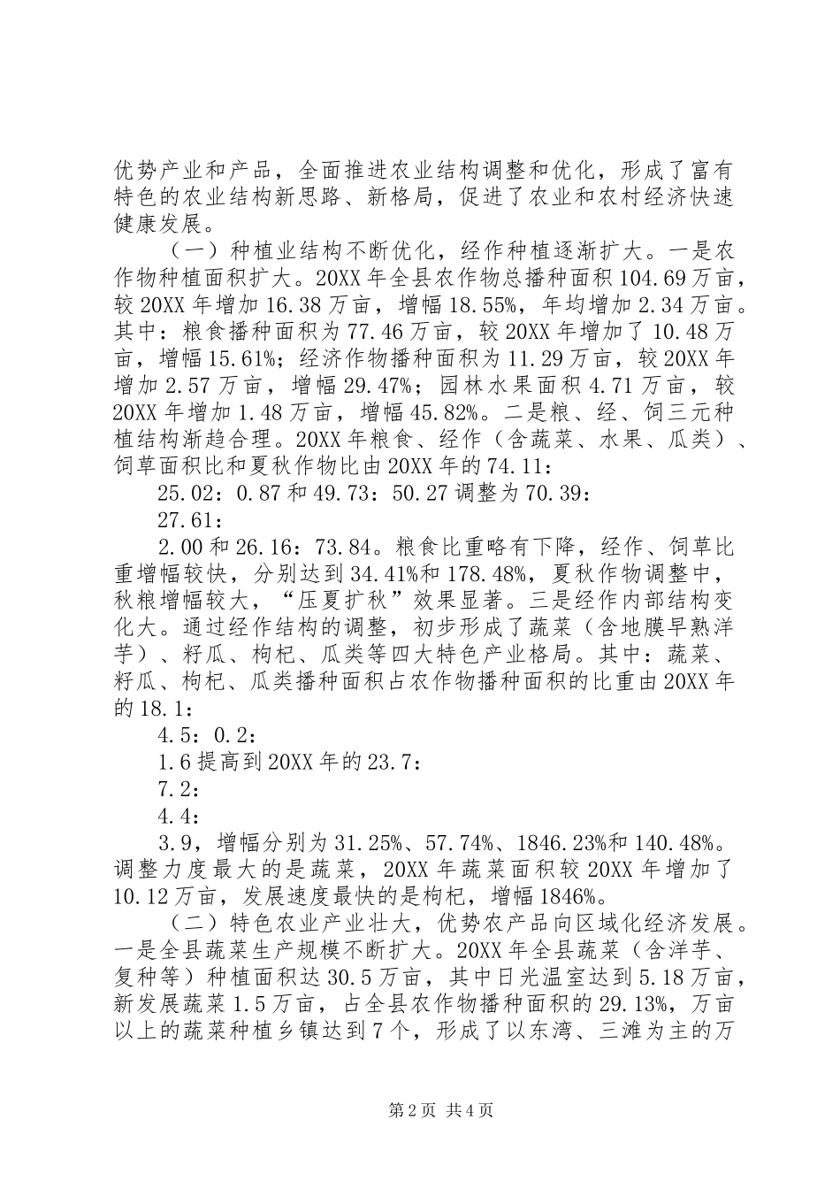 种植业结构调整情况调研报告(精选多篇)_第2页