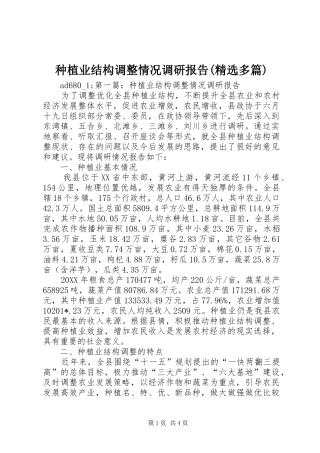 种植业结构调整情况调研报告(精选多篇)