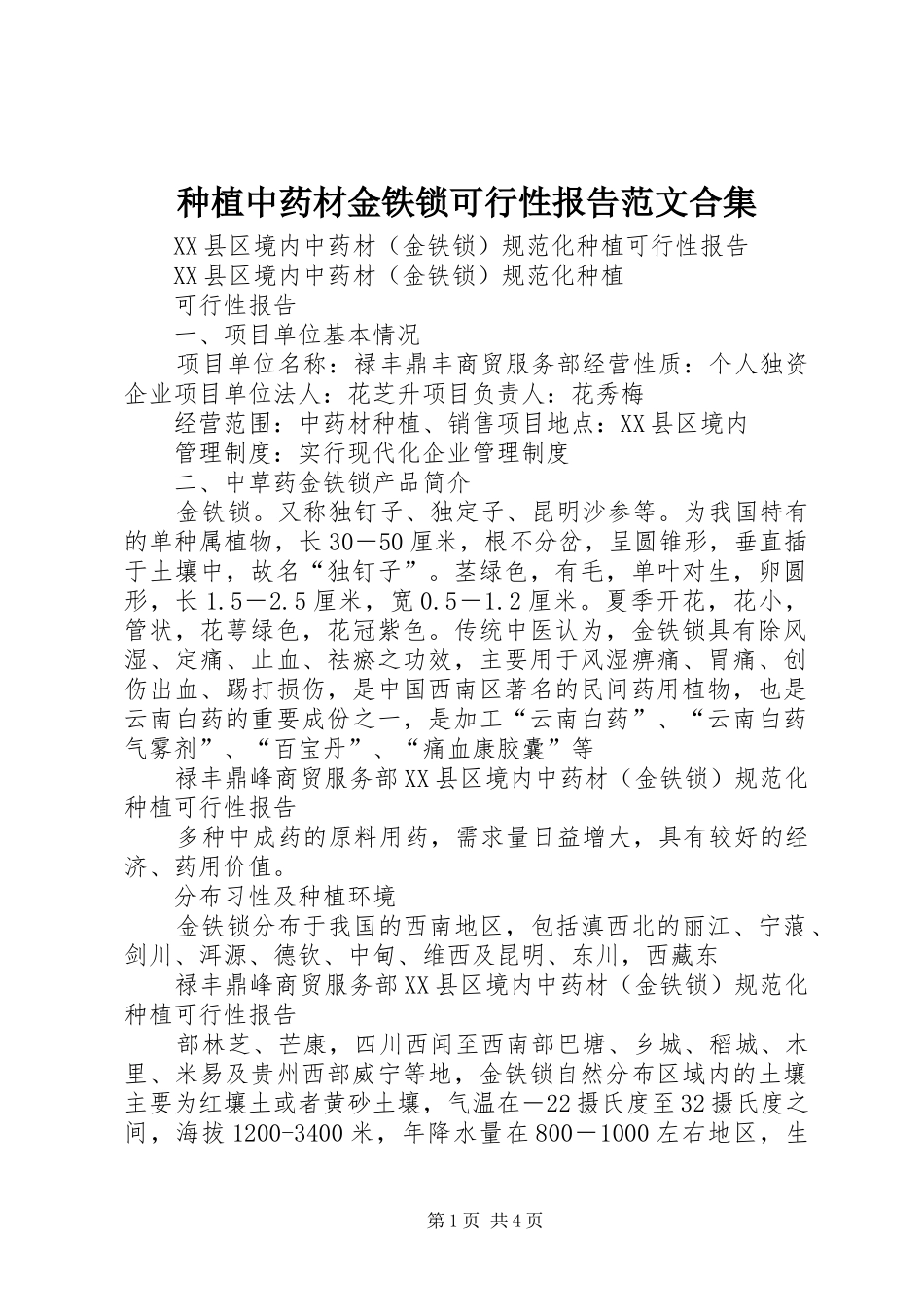 种植中药材金铁锁可行性报告范文合集_第1页