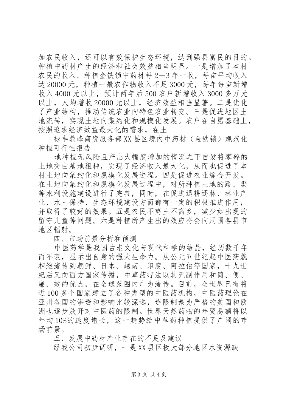 种植中药材金铁锁可行性报告范文合集_第3页