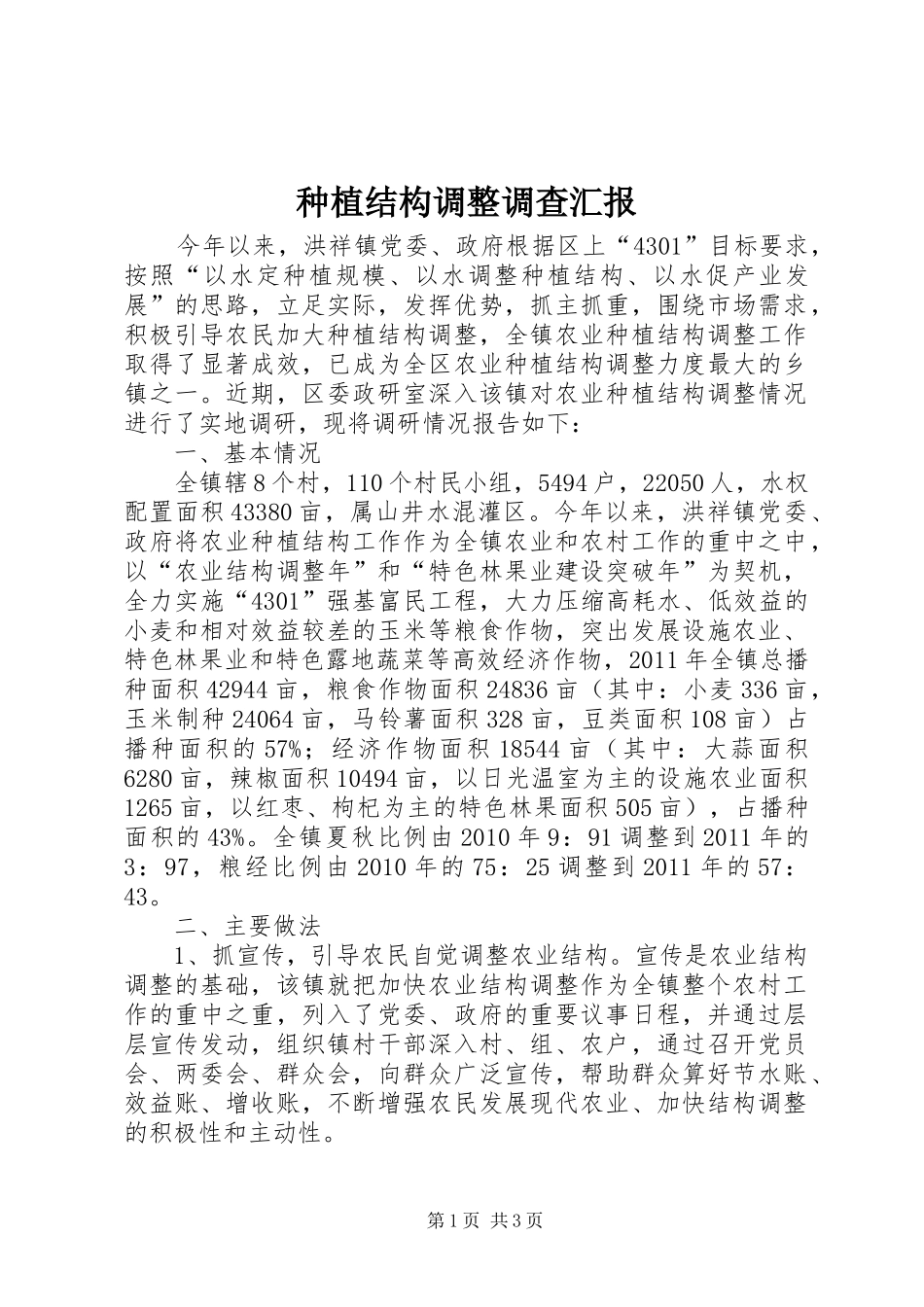 种植结构调整调查汇报_第1页