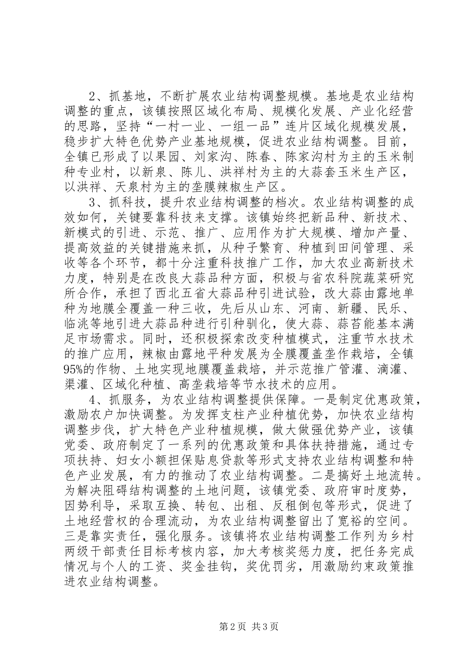 种植结构调整调查汇报_第2页