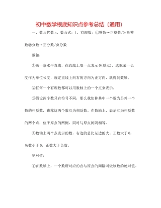 初中数学基础知识点参考总结（通用）