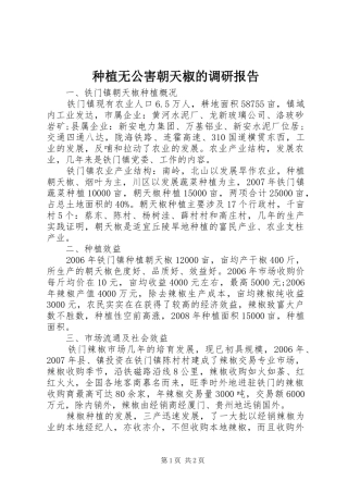 种植无公害朝天椒的调研报告