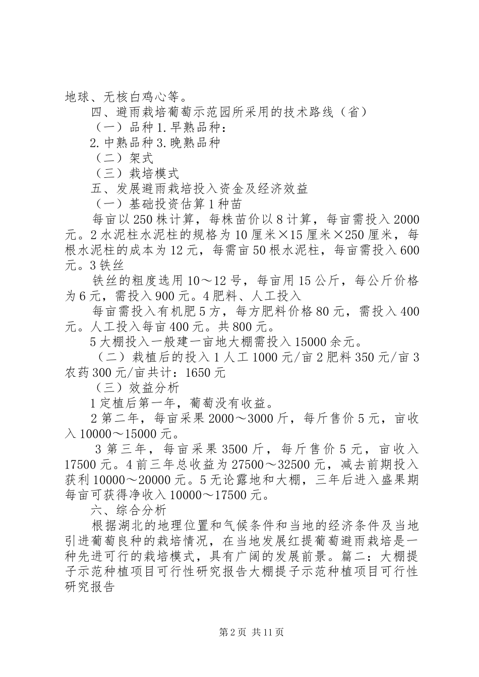 种植红提的可行性报告_第2页