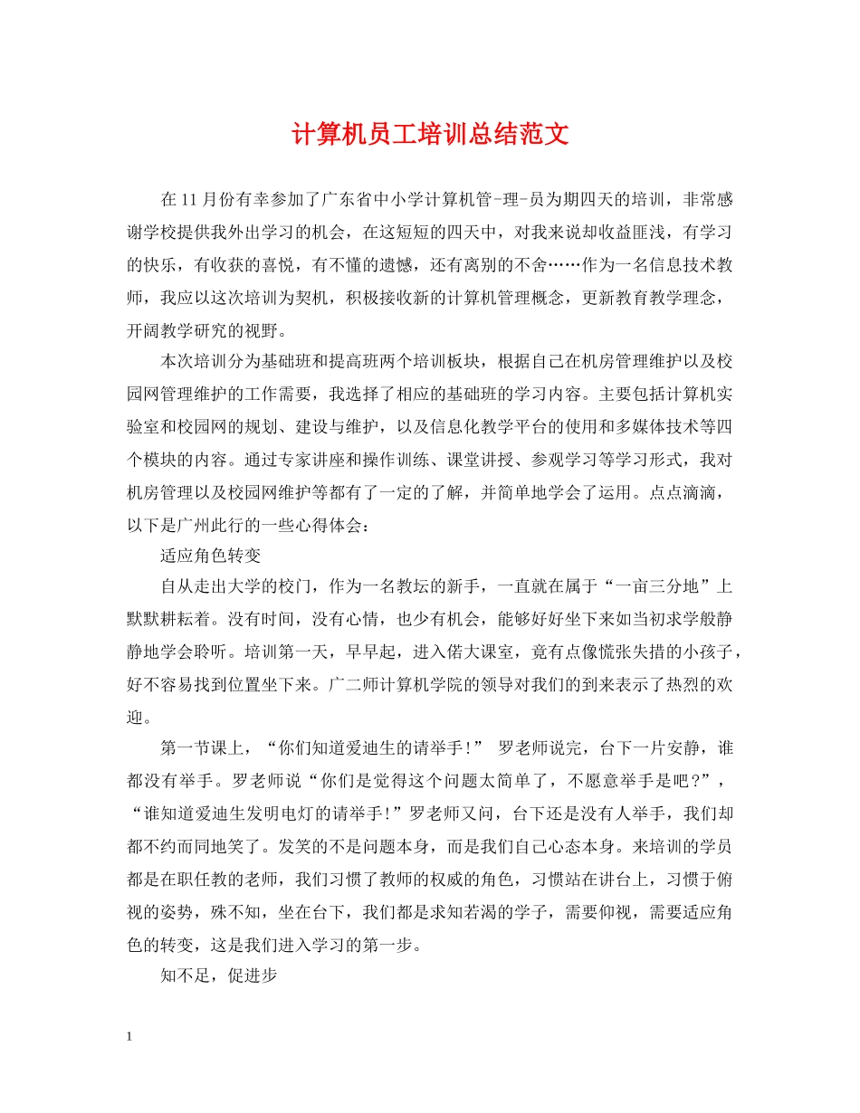 计算机员工培训总结范文 _第1页