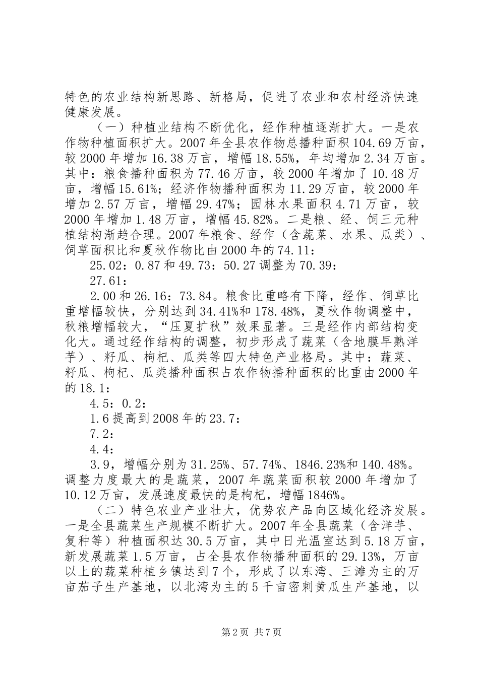 种植业结构调整情况调研报告_第2页