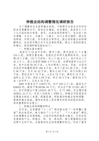 种植业结构调整情况调研报告